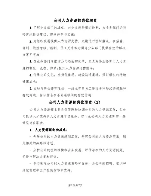 公司人力资源部岗位职责（5篇）