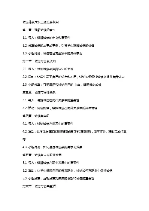 诚信伴我成长主题班会教案