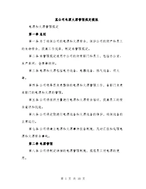某公司电源火源管理规定模版（3篇）
