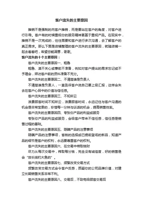 客户流失的主要原因