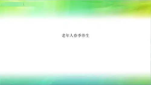 老年人春季养生