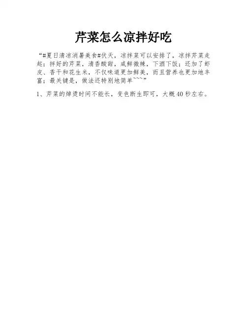 芹菜怎么凉拌好吃