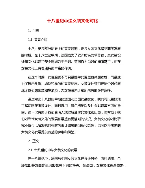 十八世纪中法女装文化对比