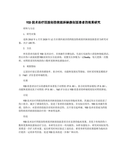 VSD技术治疗四肢创伤软组织缺损创面患者的效果研究