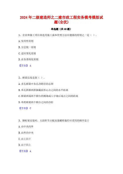 2024年二级建造师之二建市政工程实务模考模拟试题(全优)