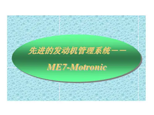 ME-7发动机管理系统