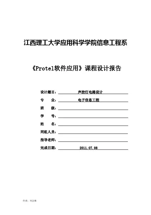 《Protel软件应用》课程设计声控灯电路