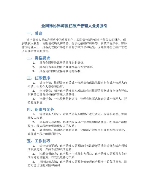 全国律协律师担任破产管理人业务指引