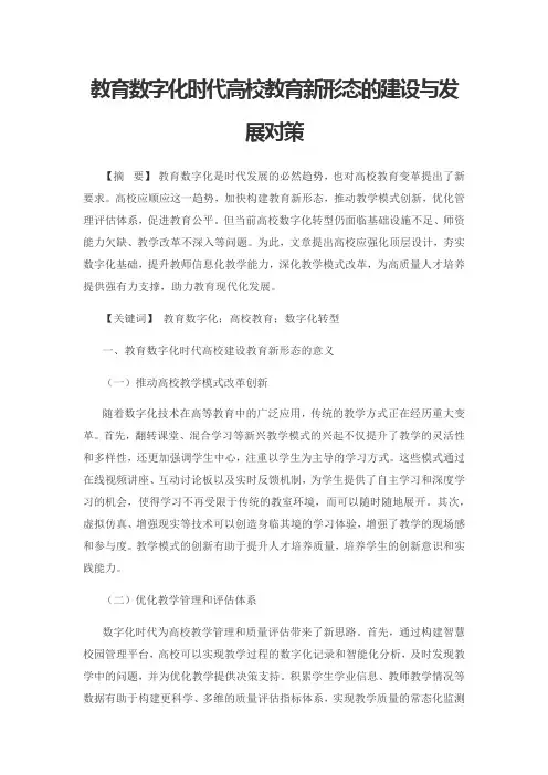 教育数字化时代高校教育新形态的建设与发展对策