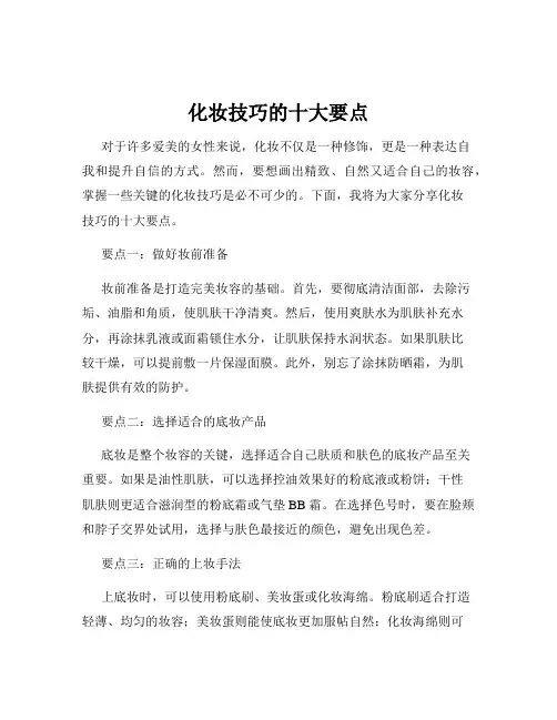 化妆技巧的十大要点