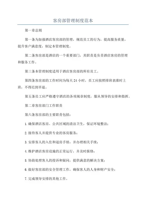 客房部管理制度范本