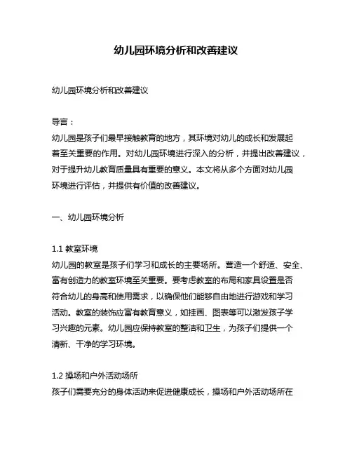 幼儿园环境分析和改善建议
