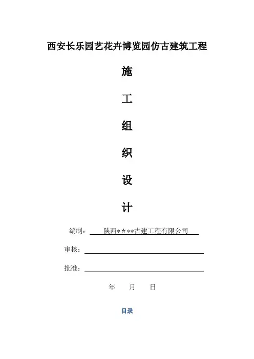 仿唐古建筑施工组织设计