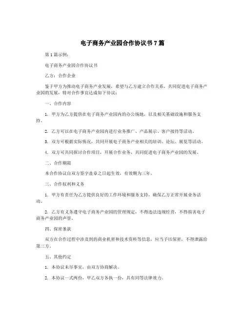 电子商务产业园合作协议书7篇