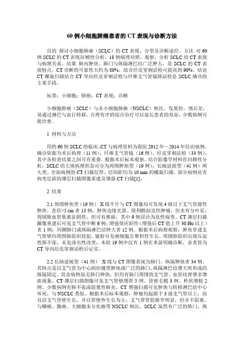 60例小细胞肺癌患者的CT表现与诊断方法