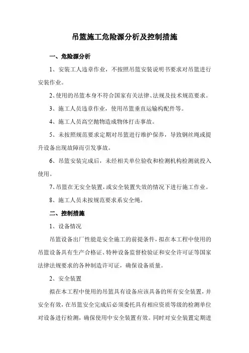 吊篮施工危险源分析及控制措施