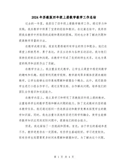 2024年苏教版四年级上册数学教学工作总结(2篇)
