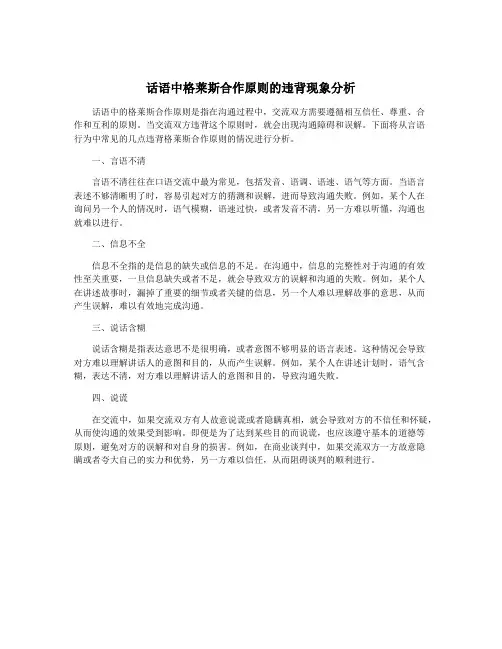 话语中格莱斯合作原则的违背现象分析