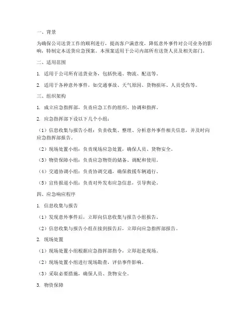 送货应急预案