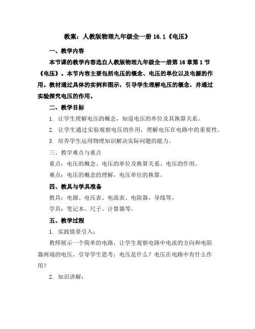 人教版物理九年级全一册16.1《电压》教案