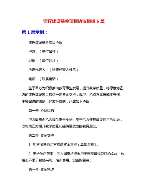 课程建设基金项目协议模板6篇