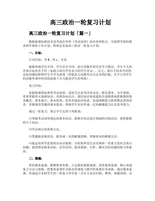 高三政治一轮复习计划