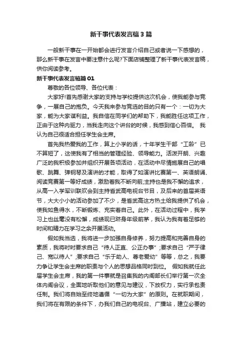 新干事代表发言稿3篇