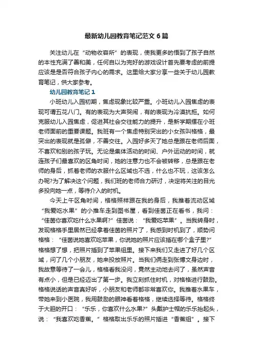 最新幼儿园教育笔记范文6篇