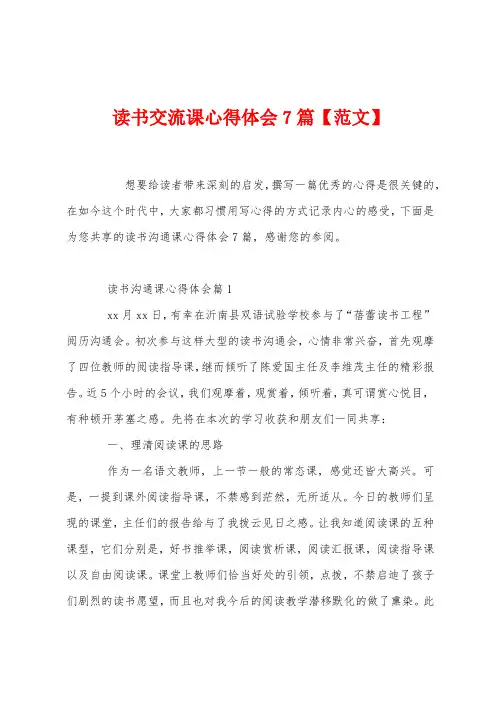 读书交流课心得体会7篇