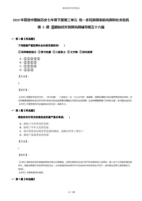 2019年精选中图版历史七年级下册第三单元 统一多民族国家的巩固和社会危机第 5 课 清朝的闭关锁国巩固辅导