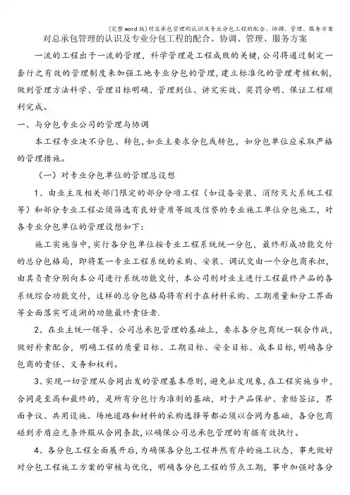 (完整word版)对总承包管理的认识及专业分包工程的配合、协调、管理、服务方案