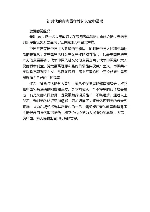 新时代的有志青年教师入党申请书