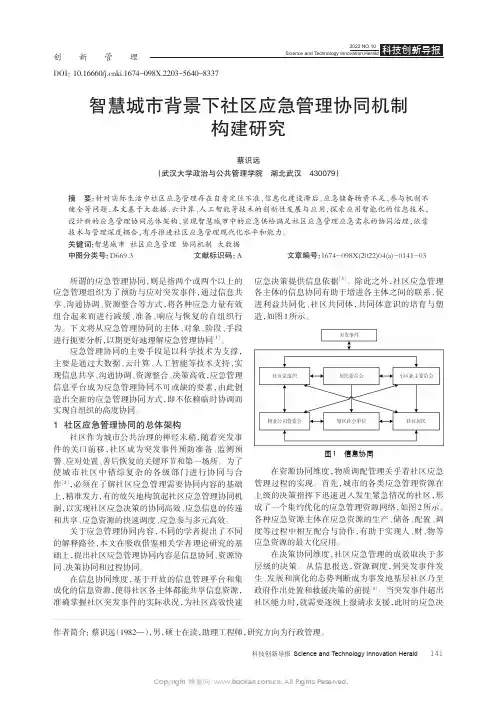 智慧城市背景下社区应急管理协同机制构建研究