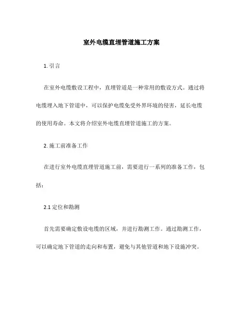 室外电缆直埋管道施工方案