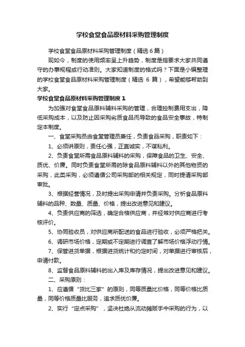 学校食堂食品原材料采购管理制度（精选6篇）