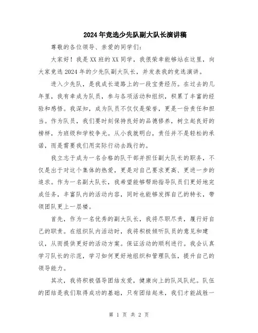 2024年竞选少先队副大队长演讲稿