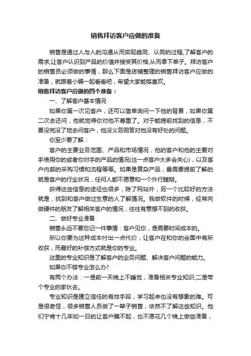 销售拜访客户应做的准备