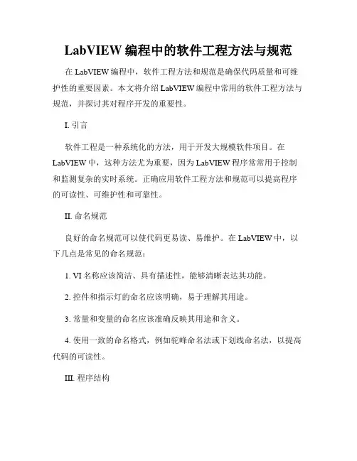 LabVIEW编程中的软件工程方法与规范
