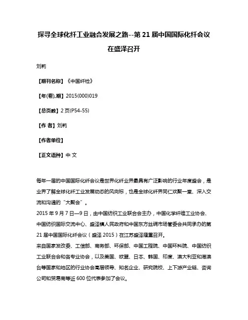 探寻全球化纤工业融合发展之路--第21届中国国际化纤会议在盛泽召开