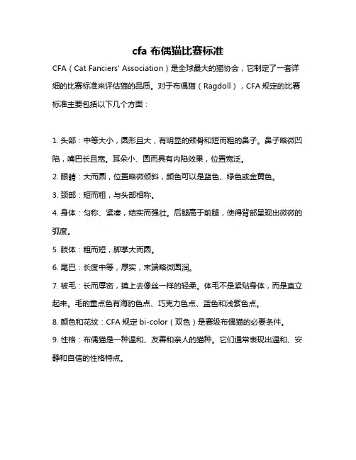 cfa布偶猫比赛标准