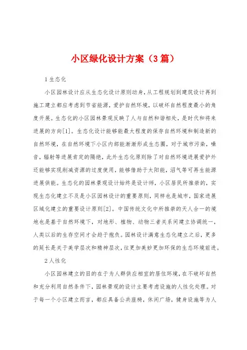 小区绿化设计方案(3篇)