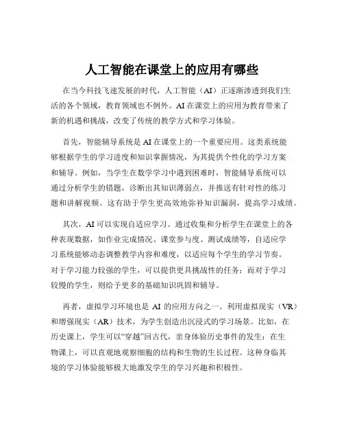 人工智能在课堂上的应用有哪些