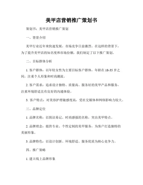 美甲店营销推广策划书
