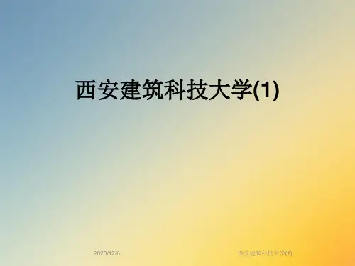 西安建筑科技大学(1)