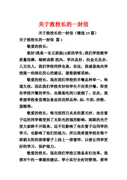 关于致校长的一封信