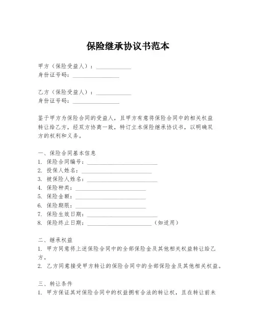保险继承协议书范本