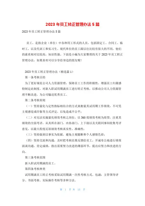 2023年员工转正管理办法5篇