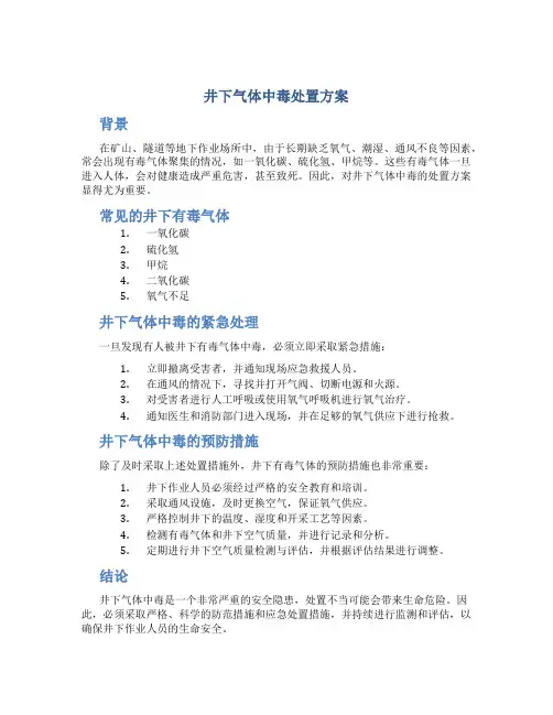 井下气体中毒处置方案
