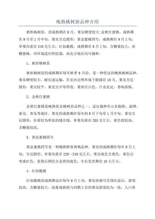 晚熟桃树新品种介绍