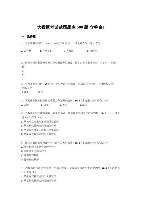 最新精选《大数据》测试版题库500题(含标准答案)